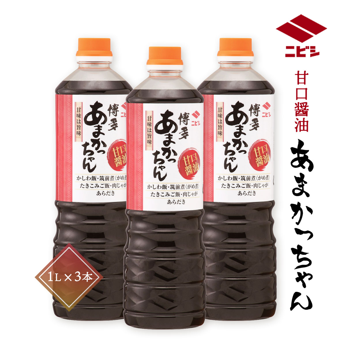 醤油 3個セット [ニビシ醤油] あまかっちゃん 1000ml×3個 /しょうゆ あま あまかっちゃん ニビシ 九州 甘口