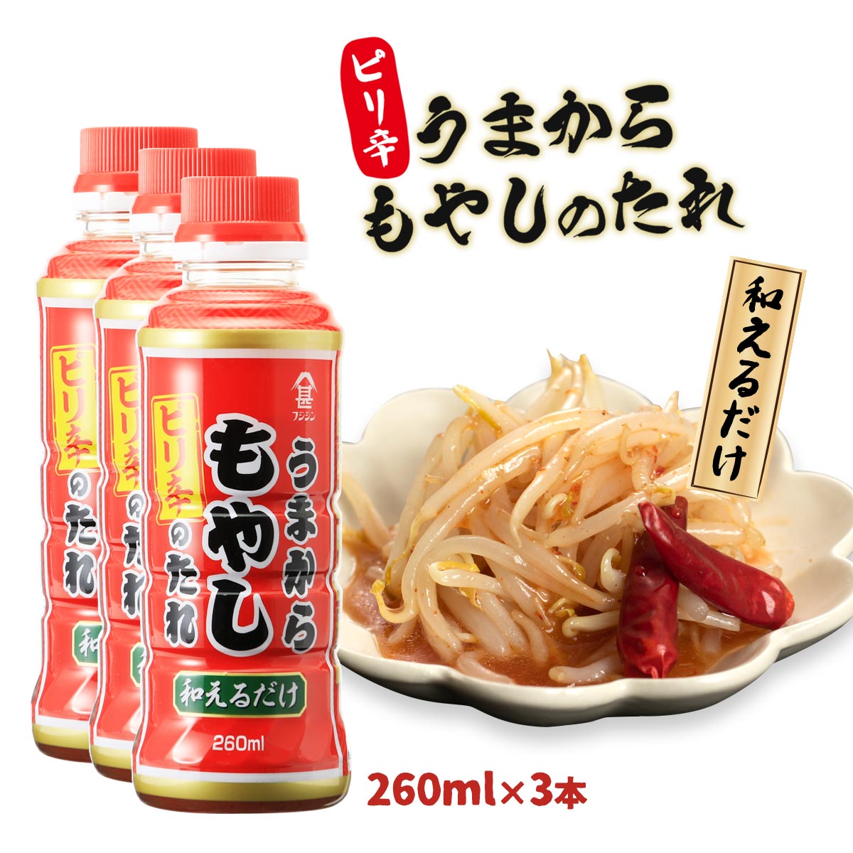[フジジン] うまからもやしのたれ 260ml×3本セット /もやしのたれ 旨辛 万能調味料 ピリ辛和え おつまみ もやしのナムル きゅうりのたたき 野菜炒め チヂミのたれ 鍋のもとのサムネイル
