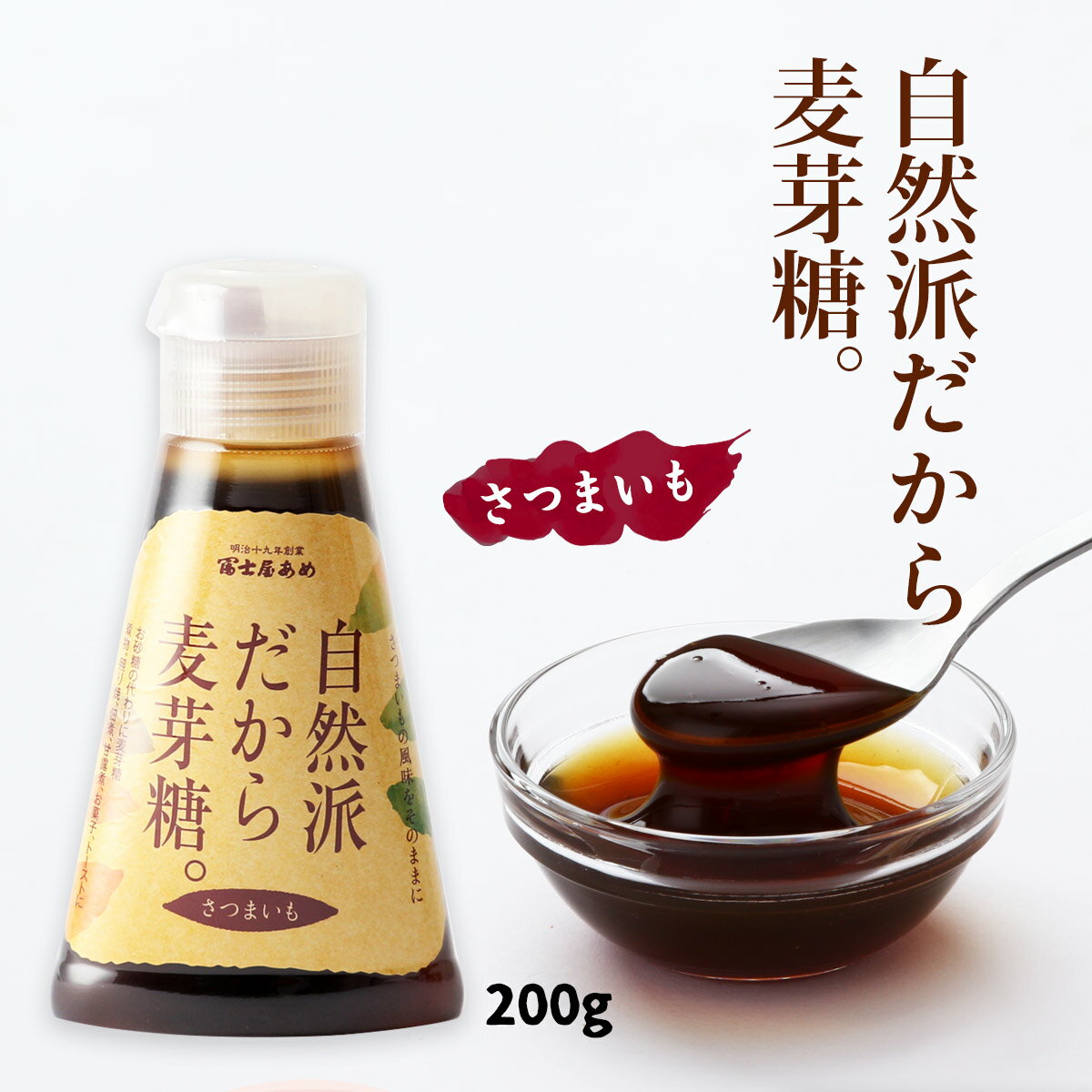 [富士屋製菓] 麦芽糖 自然派だから麦芽糖 200g /さつまいも 海洋深層水 芋 ばくがとう 自然派 調味料 砂糖代わり 自然の甘さ 自然派 鹿児島土産 サツマイモ 飴菓子