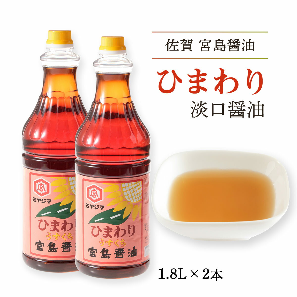 [宮島醤油] ひまわり淡口醤油 1.8L×2本 /しょうゆ 醤油