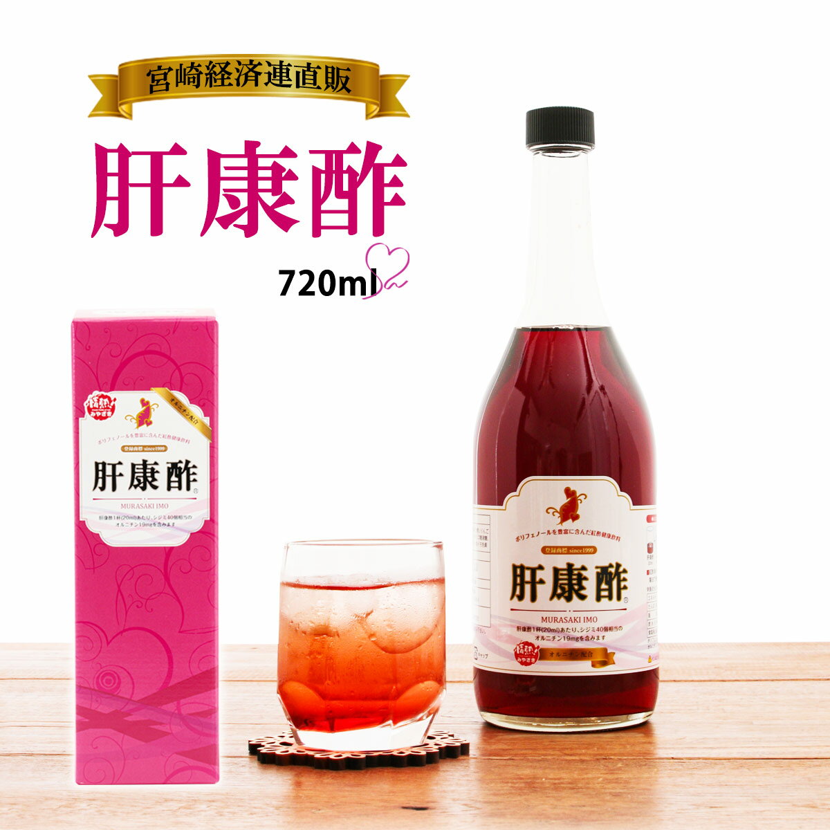  肝康酢 720ml /お酢ドリンク/酢/ポリフェノール/健康ドリンク/紅酢/健康/オルニチン/紫イモ