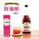  肝康酢 720ml /お酢ドリンク/酢/ポリフェノール/健康ドリンク/紅酢/健康/オルニチン/紫イモ