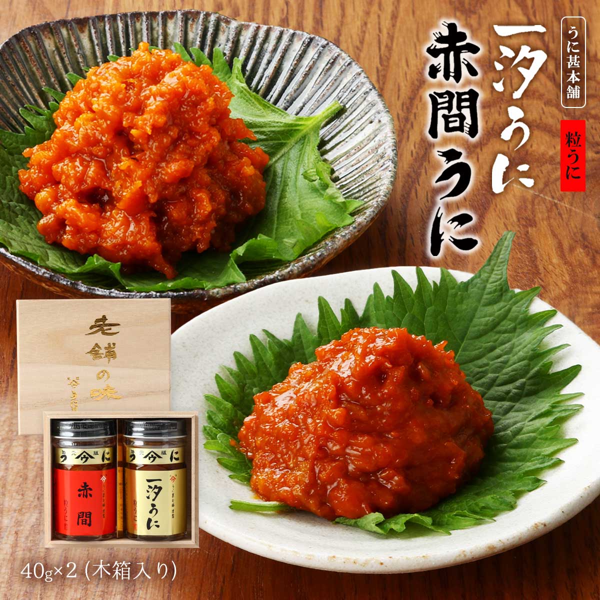 [うに甚本舗] うに瓶 赤間うに・一汐うに 40g×2 木箱