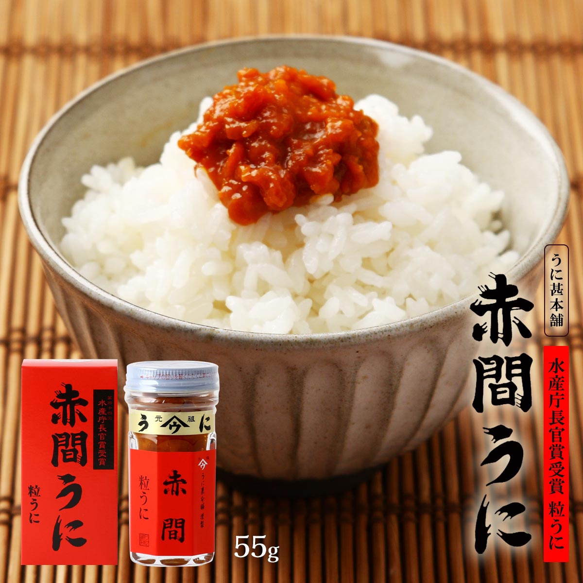 うに甚本舗 うに瓶 赤間うに 55g /ウニ 雲丹 瓶詰め おつまみ 粒うに 高級うに お茶漬け あて 家呑み トッピング 赤間神宮 ムラサキウニ バフンウニ