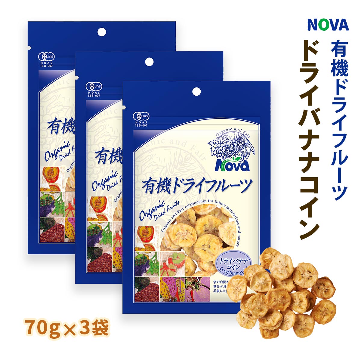 送料無料 [NOVA] 有機ドライバナナコイン 70g 3袋セット /ノヴァ ドライフルーツ 有機 オーガニック 自然