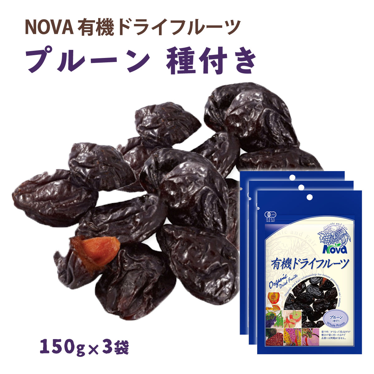 【商品特徴】果肉が厚く風味豊かな、米国・カリフォルニア産の有機プルーンです。 その年に実ったものから最大サイズの実だけを限定して収穫し、最もおいしい種の周りの果肉を残して種つきのまま乾燥しています。 香り高く味わい深く仕上げました。紅茶に漬けて冷やして食べたり、煮込み料理に加えたりしてもおいしく、特に酸味のあるものと良く合います。 農薬や化学肥料を一切使わない有機認定品です。 商品説明県名 - 原材料 有機プルーン(種あり) サイズ -×-×-(mm) 原産国 アメリカ合衆国 内容量 150g×3袋 アレルギー表示 - 温度帯 常温 輸入者 ノヴァ埼玉県北本市中丸9丁目20番地