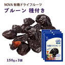 送料無料 [NOVA] 有機ドライフルーツ プルーン 種あり 150g 3袋セット /ノヴァ ドライフルーツ 有機 オーガニック 自然