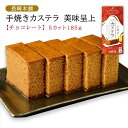 [長崎本舗] 美味呈上 チョコレート 5カット 185g /長崎県 名物 おいしい お取り寄せ グルメ ギフト 家族 ホワイトデー チョコ カステラ