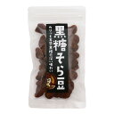 送料無料 [キイチロウ] 豆菓子 黒糖そら豆 80g /そらまめ お菓子 おつまみ おやつ 喜界島 鹿児島産黒砂糖