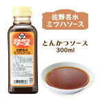 ありえへん世界で紹介されました ソース 調味料 とんかつ [佐野名水 ミツハソース] 濃厚ソース とんかつソース 300ml/ソース/とんかつソース/ミツハソース/佐野名水/佐野/さのまる/イモフライ