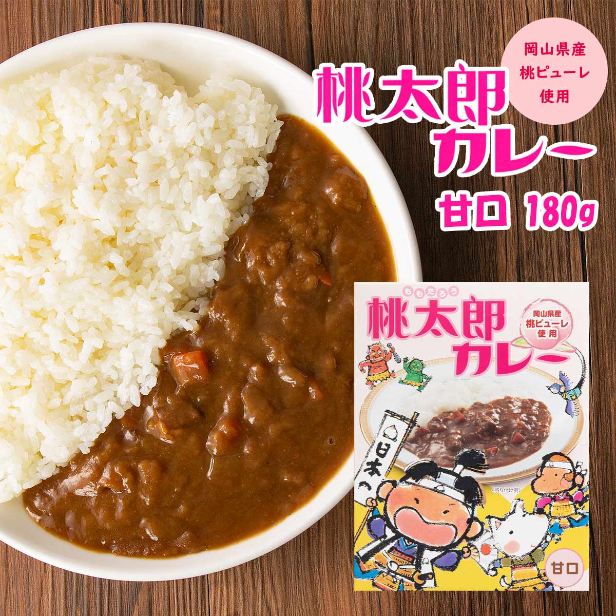 [三盛物産] 桃太郎カレー 甘口 180g 岡山 倉敷 山陽 桃 もも 岡山県産 桃太郎 簡単 簡便 レトルト カレー 甘口 湯煎 電子レンジ