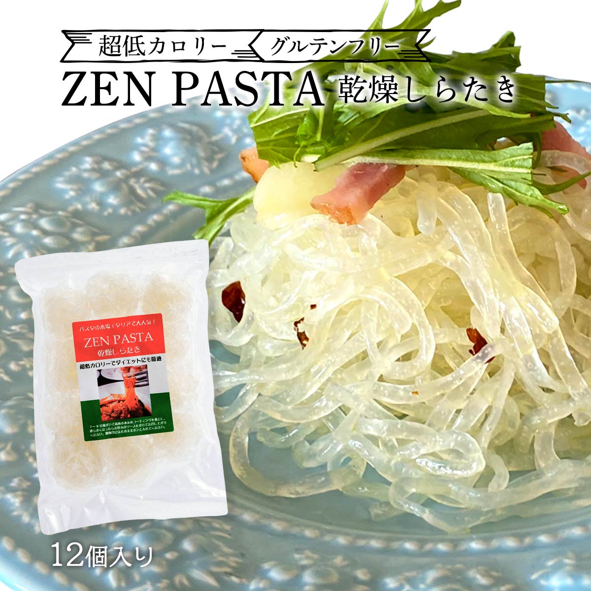 【商品特徴】小麦粉を使わずにこんにゃくで作った、超低カロリー、グルテンフリーのZEN PASTA(乾燥しらたき)です。7、8分湯がいてお好みのパスタソース等をかけてお召し上がりください。冬の寒い時期には肉じゃがやすき焼きなどの鍋物にもお使いください。そのままポンと入れるだけでOKです!乾燥食品のため日持ちがしますので使いたい時にすぐ使えて大変便利です。 商品説明県名 原材料 水飴、こんにゃく(こんにゃく粉、タピオカ澱粉、水酸化カルシウム) サイズ 185×30×280(mm) 原産国 ー 内容量 12個 アレルギー表示 - 温度帯 常温 メーカー名 信州物産長野県長野市篠ノ井塩崎327-1