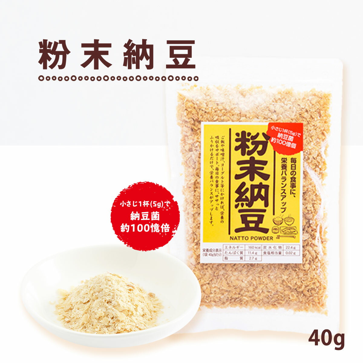 [信州物産] 粉末納豆 40g /納豆 なっとう 粉末納豆 