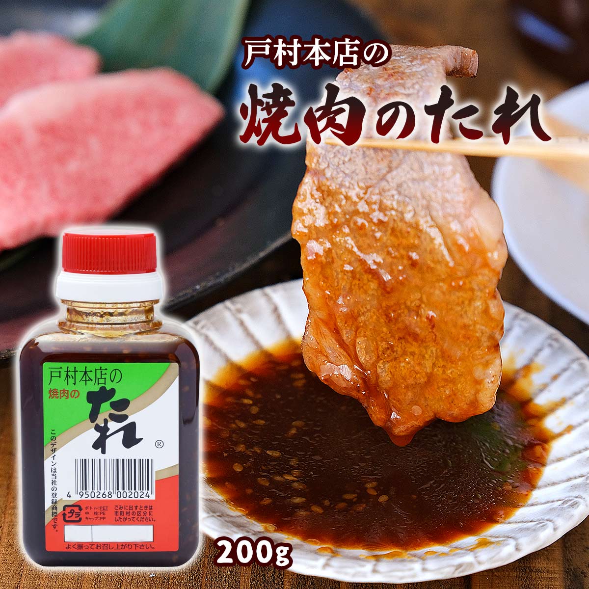 朝だ 生です旅サラダ で紹介 調味料 焼肉のたれ 戸村本店の焼肉のたれ 200g / 九州 宮崎県 有名な焼肉のたれ タレ 料理の素 ソース バーベキュー BBQ お肉 宮崎戸村 とむら 旅サラダ テレビ朝…