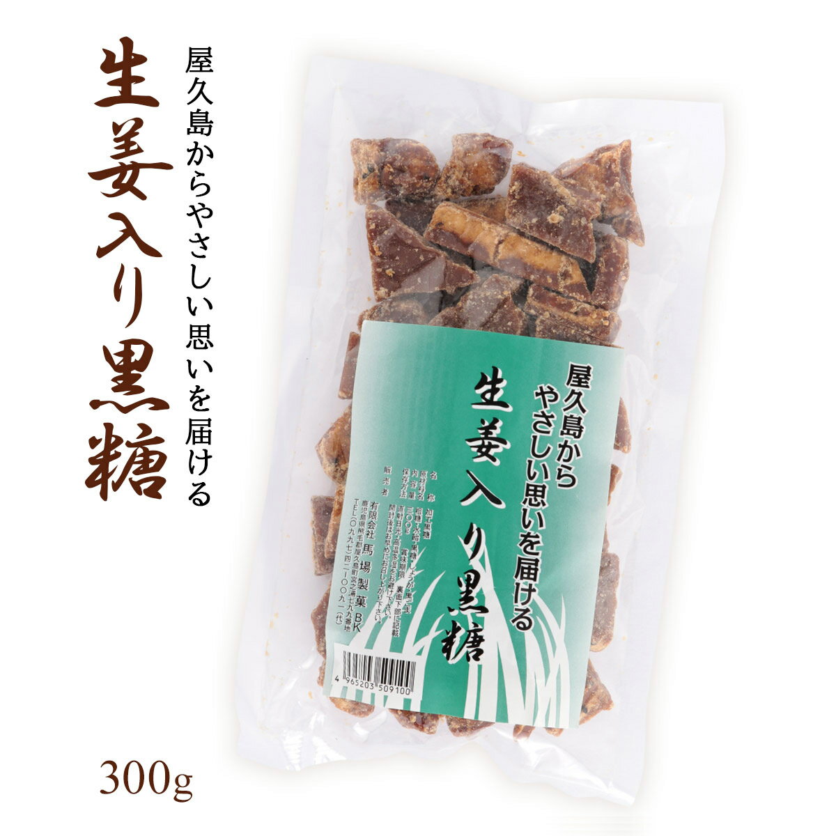 [馬場製菓] 黒糖 屋久島からやさしい思いを届ける 生姜入り黒糖 300g/砂糖/甘味料/しょうが/鹿児島県屋久島/お土産/お菓子のイメージ画像