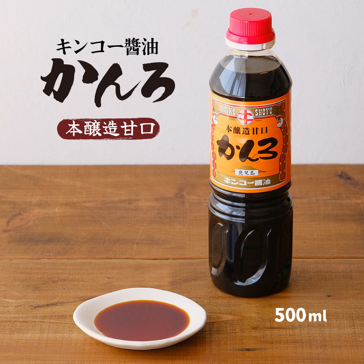 【商品特徴】キンコー醤油で一番甘いお醤油です。 甘みの深い濃口醤油。煮物も「かんろ」があれば深い味わいと色合いが出せます。 煮物やすき焼きの割下に、「かんろ」があれば大丈夫。 味も色も、ばっちり決まるお醤油です。 自社工場で作った液と再仕込みの液を配合し、とっても甘い本醸造醤油に仕上げています。 商品説明メーカー所在地 原材料 脱脂加工大豆(国内製造又はインド製造)、小麦、食塩、果糖ぶどう糖液糖、砂糖/アルコール、調味料(アミノ酸等),甘味料(ステビア、カンゾウ)、カラメル色素、ビタミンB1 サイズ 190×65×65(mm) 原産国 日本 内容量 500ml アレルギー表示 小麦、大豆 温度帯 常温 メーカー名 キンコー醤油株式会社鹿児島県鹿児島市南栄3丁目13番地