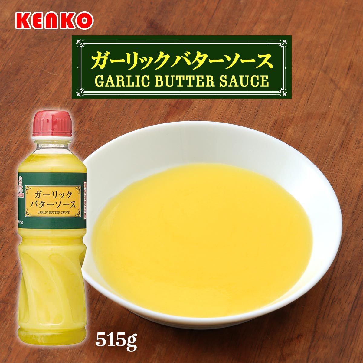  調味料 ガーリックバターソース 515g /KENKO バター ソース ニンニクトースト パスタ 味付け 簡単料理 時短料理