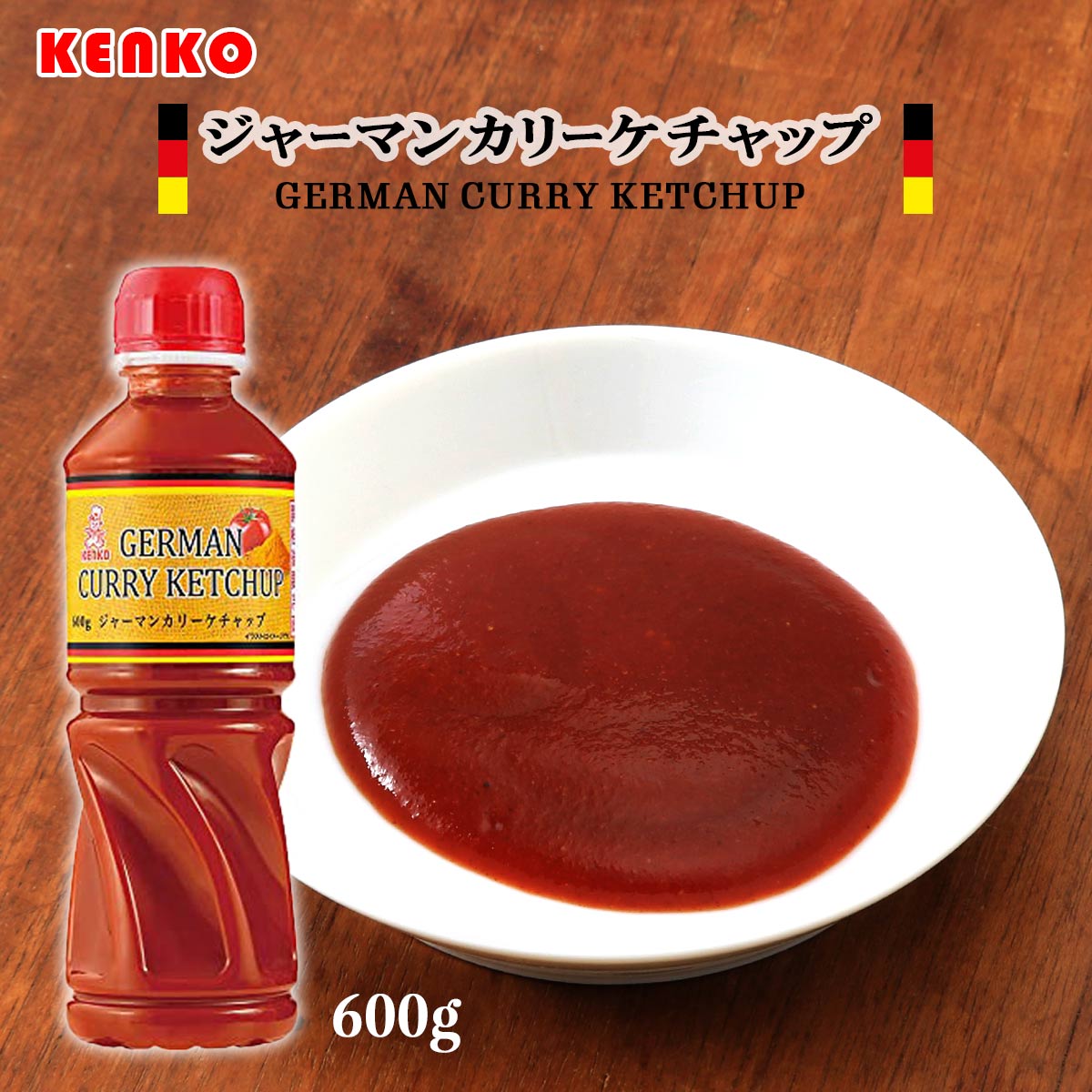 [南給] 調味料 ジャーマンカリーケチャップ 600g /KENKO ドイツ カレー風味 ソース マンゴーチャツネ 味付け 簡単料理 時短料理 ソーセージ 卵 チーズ ばれいしょ ズッキーニ パプリカ