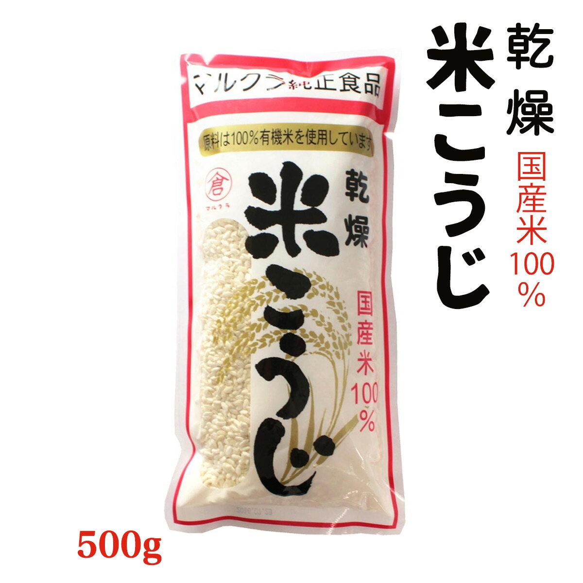 【スーパーセール価格】[マルクラ食品] 国産 有機米使用 乾燥 白米こうじ 500g /有機 オーガニック 国産