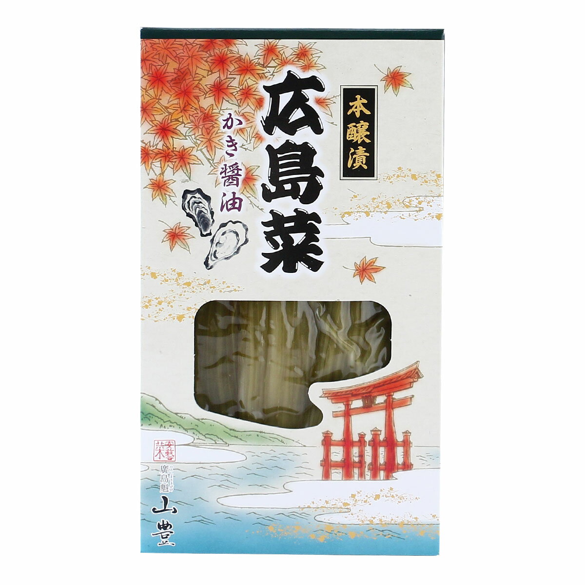 [山豊] 漬物 広島菜 かき醤油 300g /つけもの 漬物 広島県 国産 ひろしま お土産 広島菜 牡蠣 かきしょうゆ おにぎり お茶漬け 和食 はし休め おむすび お漬物 ぱりぱり食感 古漬