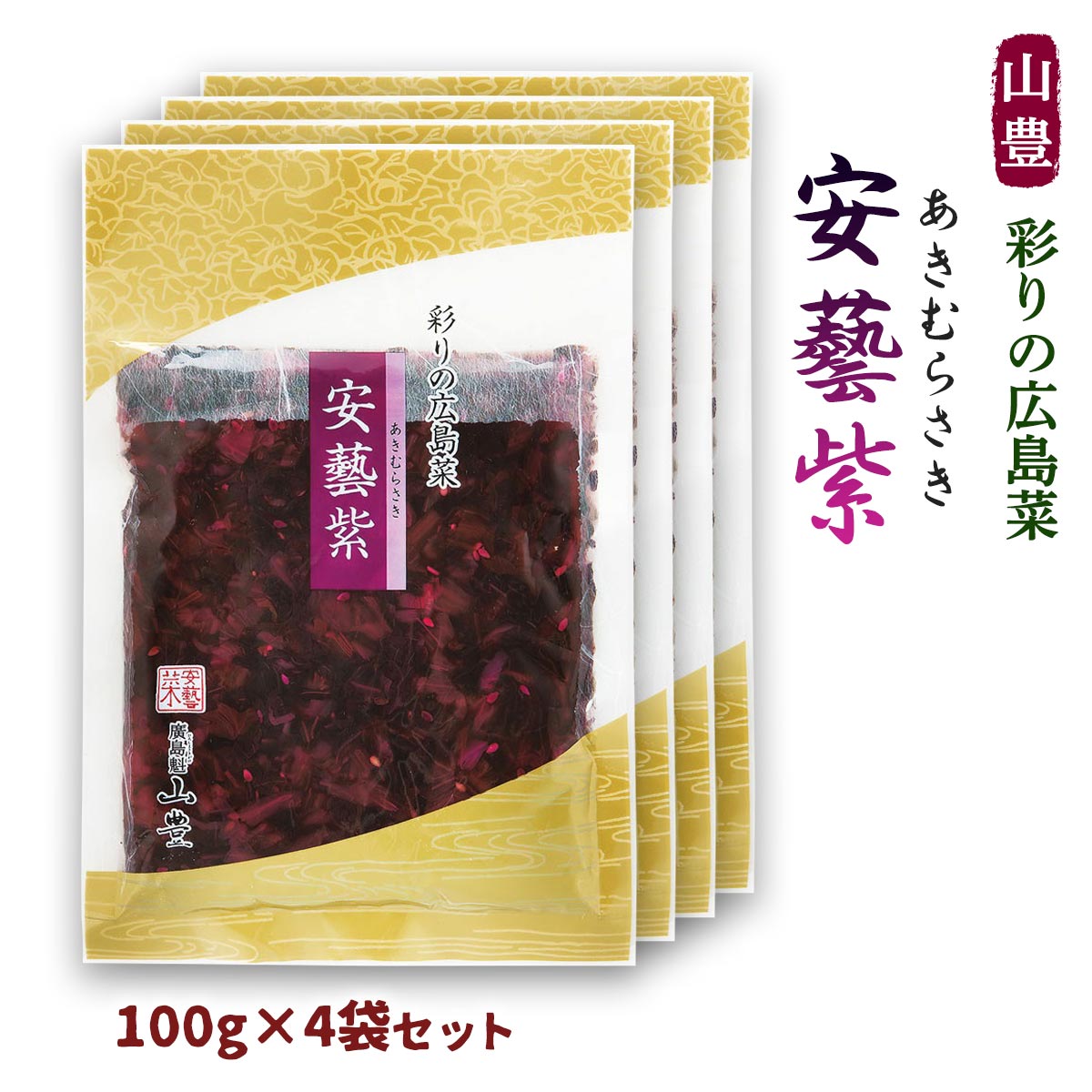 送料無料 [山豊] 漬物 広島菜 安藝紫 100g 4袋セット/広島 漬物 漬菜 広島菜 国産