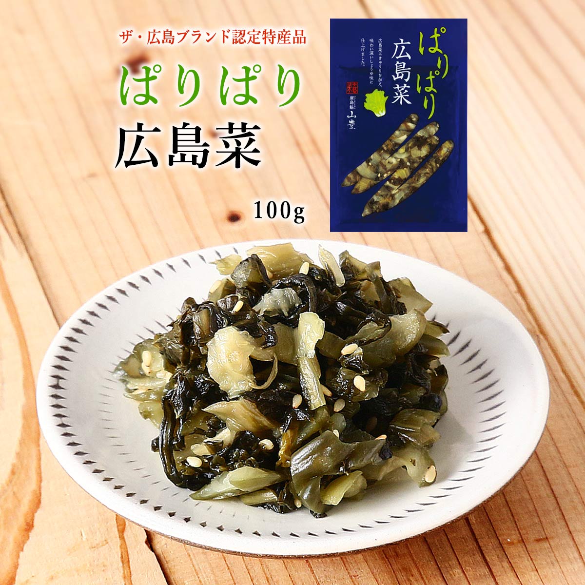 [山豊] 漬物 ぱりぱり広島菜 100g/きゅうり/国産/漬物/お茶漬け/漬け物/広島菜/漬菜/おいしい/ご飯のお供/お新香/一品/食卓