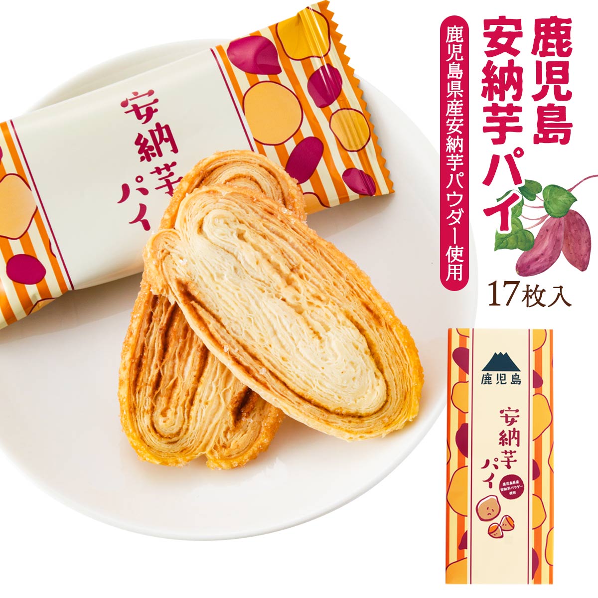 【商品特徴】鹿児島県産安納芋パウダーを使用した、サクサク美味しいリーフパイです。さつまいものなかでも、ダントツの甘みが特徴的な「安納芋」。糖度は生の状態でも16度前後と高く、時間をかけて焼くと40度前後にもなるんです。安納紅芋は表皮が赤く、切ると断面は黄色っぽい色をしています。紫芋と同様、種子島を代表するさつまいもです。甘みが強く、加熱するとねっとりした食感を楽しむことができます。 商品説明県名 原材料 小麦粉 (国内製造)、マーガリン、砂糖、安納芋パウダー (安納芋 (鹿児島県産))、卵、全粉乳、食塩/香料、乳化剤 (大豆由来)、酸化防止剤 (V.E)、着色料 (カロテン) サイズ 135×40×323(mm) 原産国 ー 内容量 17枚 アレルギー表示 小麦、卵、乳、大豆、 温度帯 常温 メーカー名 有限会社鹿児島ユタカ鹿児島県霧島市国分重久2751-4