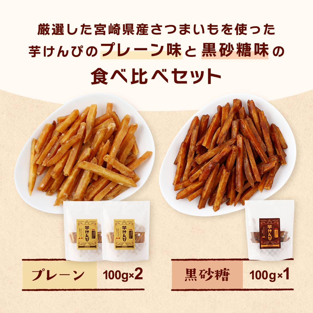 にじデパート楽天市場店の【楽天スーパーセール 10%オフ】 [武田製菓] 芋けんぴ 芋けんぴ食べ比べ 3個セット 100g×3(プレーン×2、黒砂糖×1) /和菓子 お菓子 芋けんぴ さつまいも 宮崎県産 老舗 みやざき 食べ比べ 厳選さつまいも 武田製菓 メイソン さつまいも｜アングル2