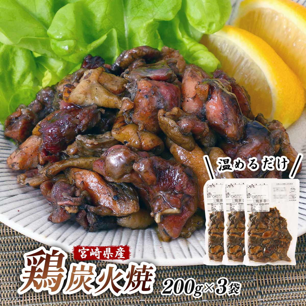 送料無料 [宮崎エヌフーズ] 惣菜 鶏炭火焼 200g×3袋セット /炭火焼 宮崎県 宮崎炭火焼 親鳥炭火焼 宮崎名物 宮崎グルメ 国産鶏 もも肉 むね肉 備長炭焼き 本格炭火焼 塩味 おつまみ 常温保存 アウトドア キャンプ飯 バーベキュー 保存食 非常食 ローリングストック ギフト nipponmarche-10050079 にじデパート楽天市場店 パッケージ画像