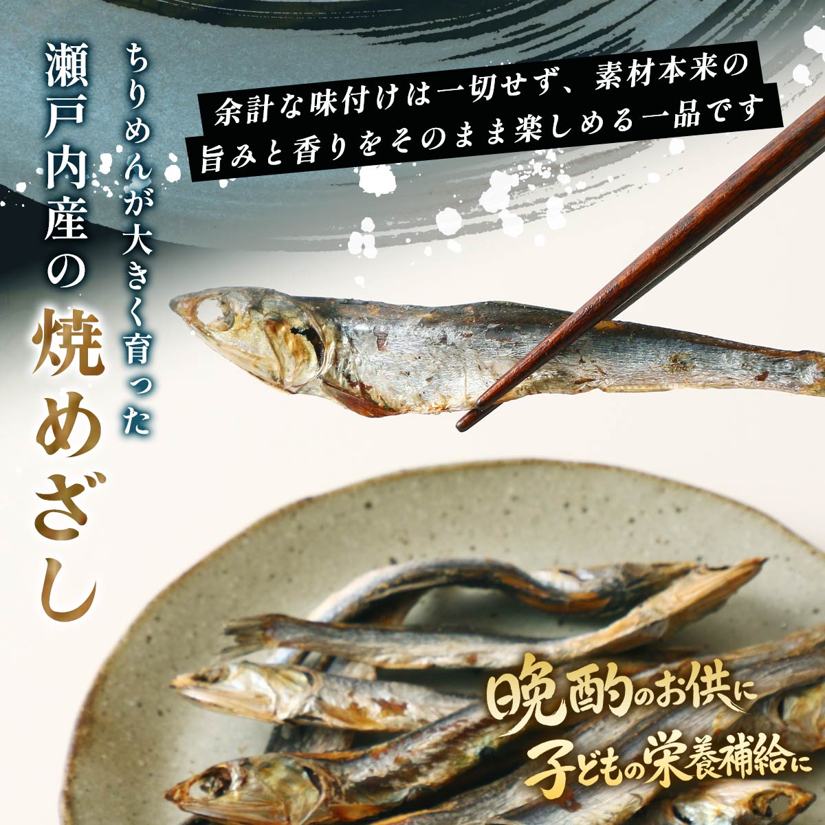 にじデパート楽天市場店の[マキノ海産] おつまみ 焼めざし 70g×3袋セット /めざし 焼きめざし 瀬戸内産 国産小魚 小魚スナック おやつ おつまみ カルシウム補給 骨ごと食べられる｜アングル2
