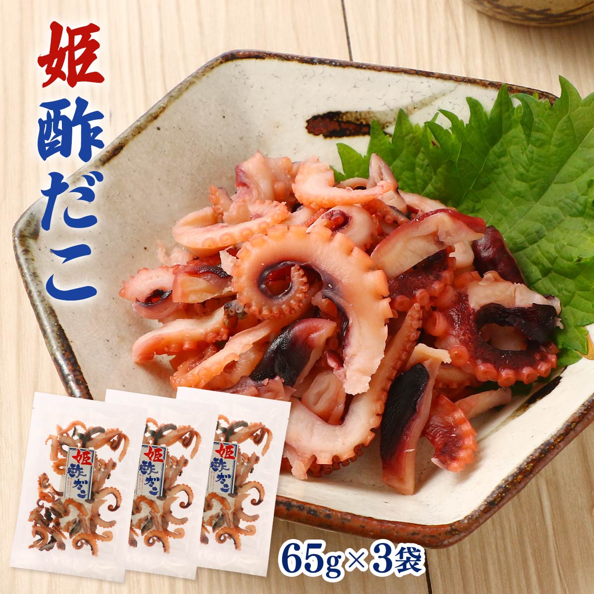 [マキノ海産] おつまみ 姫酢だこ 65g×3袋セット /たこ タコ 酢だこ やわらか酢だこ...