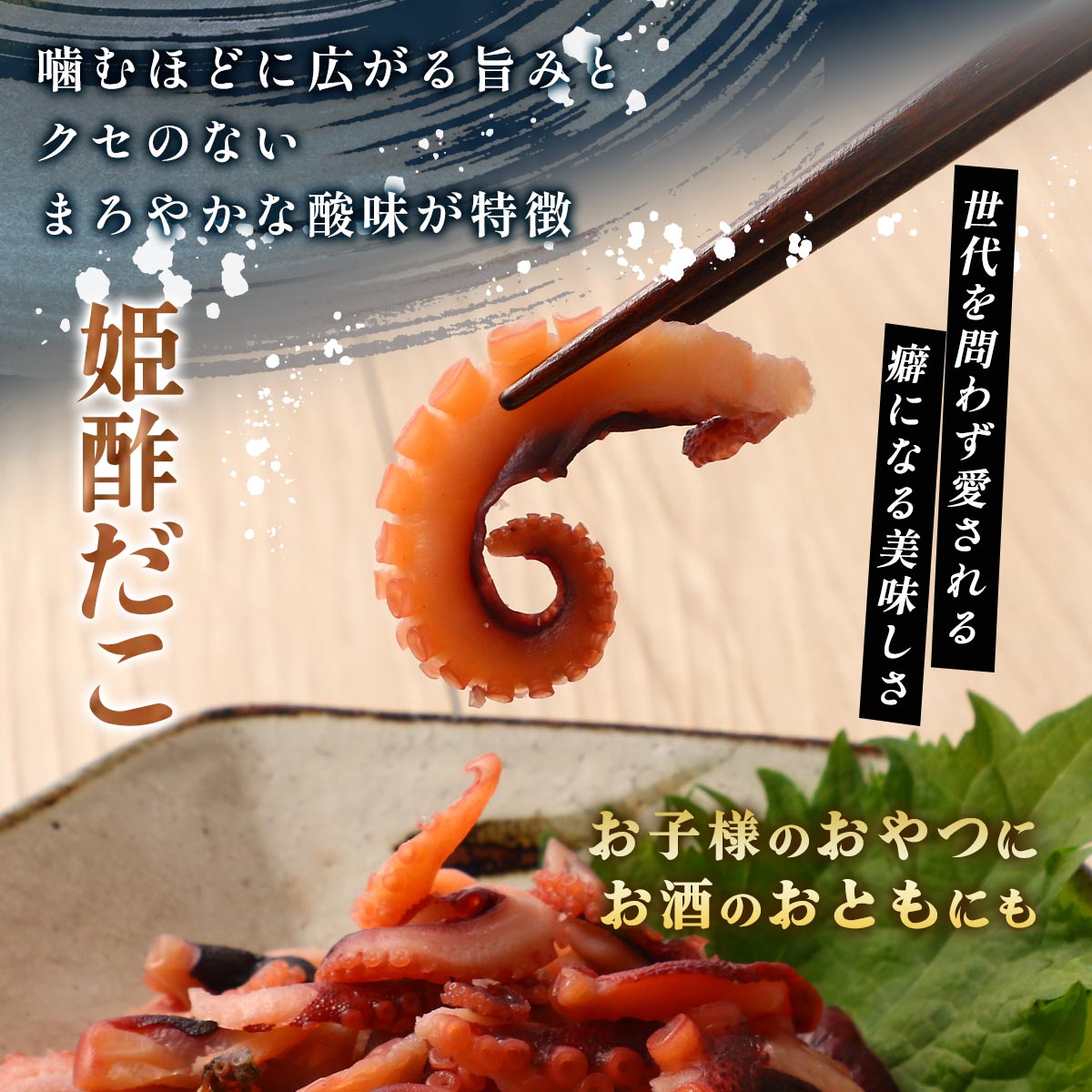 [マキノ海産] おつまみ 姫酢だこ 65g×3袋セット /たこ タコ 酢だこ やわらか酢だこ...
