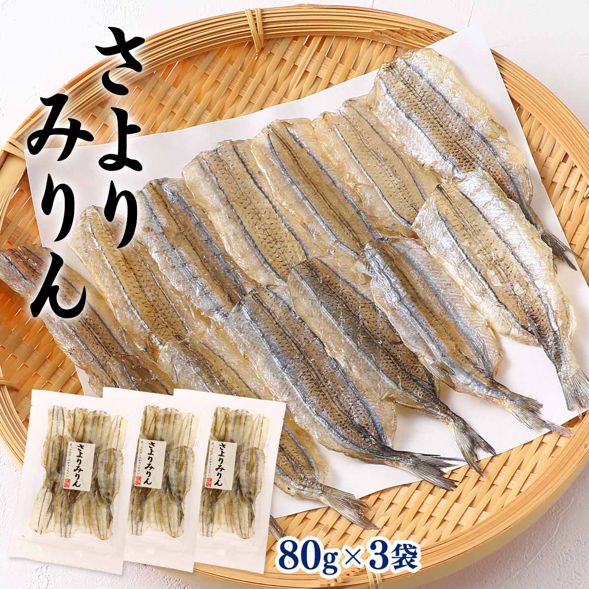 [マキノ海産] おつまみ さよりみりん 80g×3袋セット /さより さよりみりん干し お...