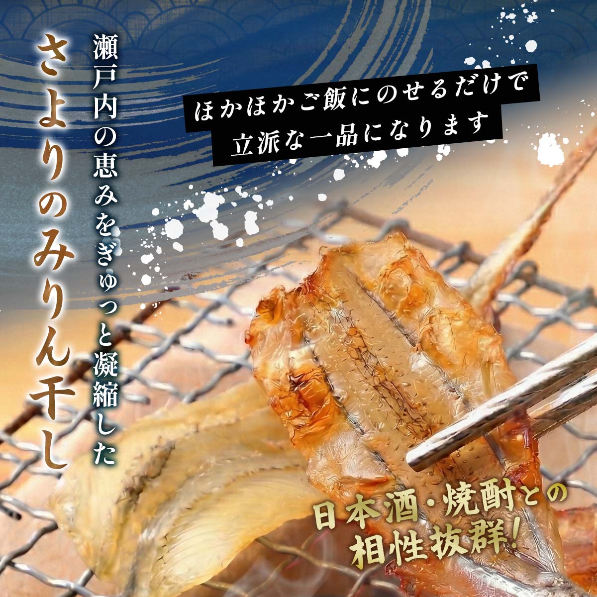 [マキノ海産] おつまみ さよりみりん 80g×3袋セット /さより さよりみりん干し お...