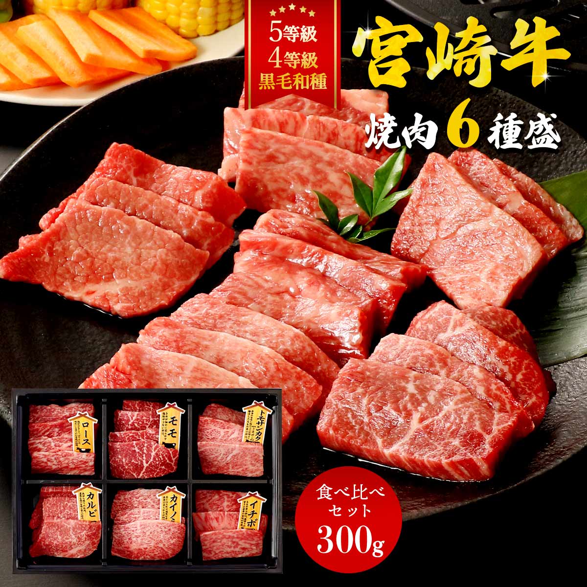 [一真] 牛肉 宮崎牛6種盛り 300g(ロース、カルビ、モモ、カイノミ、トモサンカク、イチボ 各50g) /牛肉 宮崎牛 焼肉 食べ比べセット 国産和牛 希少部位 贈り物 ギフト パーティー お祝い お取り寄せ ご当地グルメ