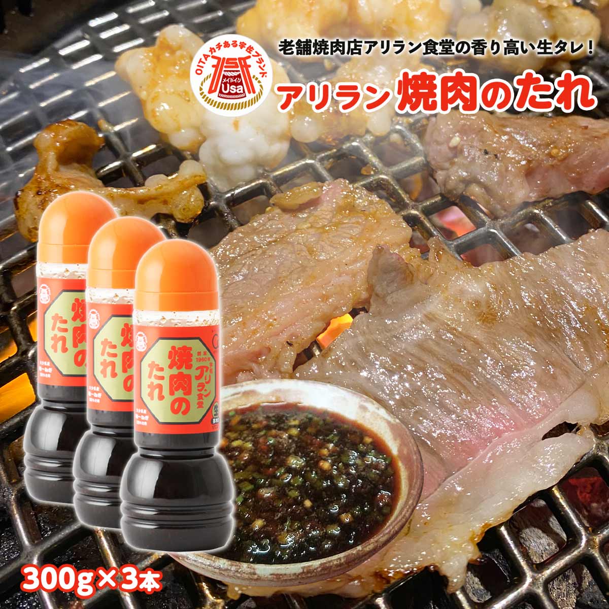 【スーパーセール価格】[アリラン食堂] 焼き肉のたれ 創業1