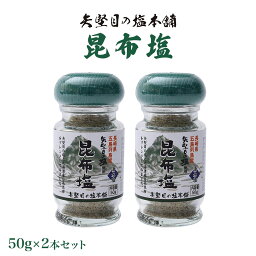 [矢堅目の塩本舗] しお 矢堅目の塩 昆布塩 50g×2本セット / やがための塩 国産 九州 長崎県 五島列島 海水 こんぶ塩 昆布塩