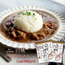 [哲多すずらん食品加工] 岡山 白桃ピオーネカレー 200g×2箱セット /岡山 新見 奥備中高原 哲多町 白桃 ピオーネ 桃