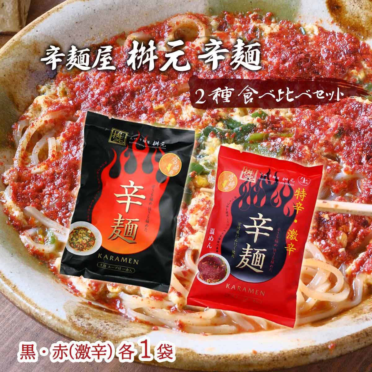 【スーパーセール価格】 [辛麺屋 桝元] 辛麺 辛麺 桝元 2種 食べ比べ セット 各1袋 (黒 赤(激辛)) 桝元の辛麺 こんにゃく麺 宮崎県 ソウルフード 大人気 宮崎元祖辛麺屋 桝元 ますもと 韓国麺 唐辛子 食物繊維 辛い 絶品 お店の味