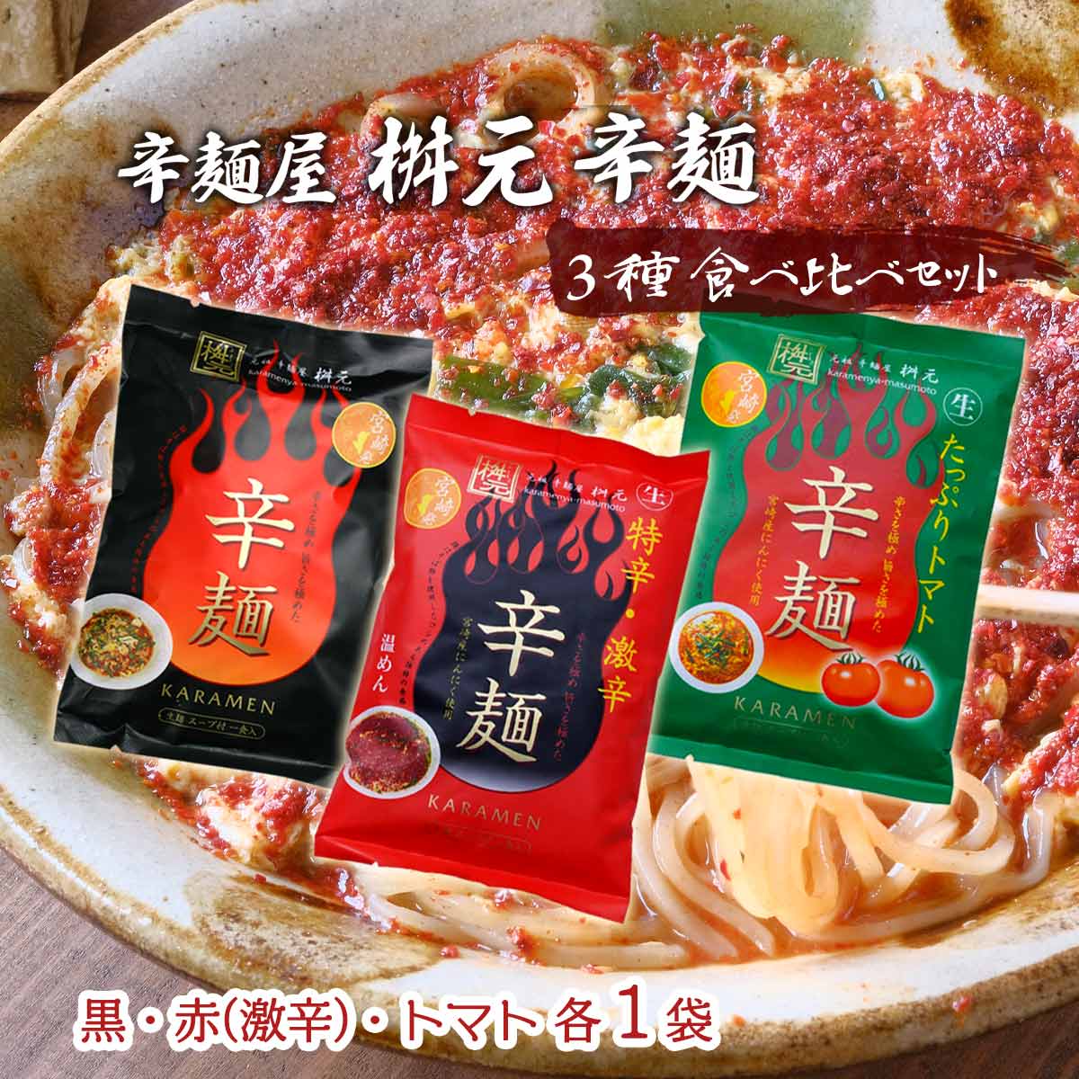 送料無料 [辛麺屋 桝元] 宮崎 辛麺 桝元 3種 食べ比べ セット 各1袋(黒/赤(激辛)/トマト) /宮崎 激辛 辛い コリア 辛麺 ますもと 激辛 韓国麺 辛麺 ラーメン