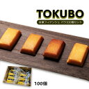 【商品特徴】TOKUBOの最大のコンセプトである「冷凍」にこだわったフィナンシェです。この商品は、厳選された原材料、冷凍ならではの食感、長期の賞味期限、食品ロス削減をコンセプトに設計されました。アイスとフィナンシェの間のような不思議な食感をぜひご賞味ください。味のポイントになる原料・バターは九州産100%・塩は宮崎県産100%・小麦は宮崎県産100%を使用しております。 商品説明県名 原材料 バター（国内製造）、液卵白、砂糖、小麦粉、アーモンドプードル、水飴、シロップ、はちみつ、メープルシロップ、塩/ベーキングパウダー、カラメル色素、香料、（一部に乳成分・卵・小麦・アーモンドを含む） サイズ 231×235×326(mm) 原産国 ー 内容量 100本 アレルギー表示 乳成分・卵・小麦・アーモンド 温度帯 冷凍 メーカー名 株式会社オンザマーク宮崎県小林市細野442-4