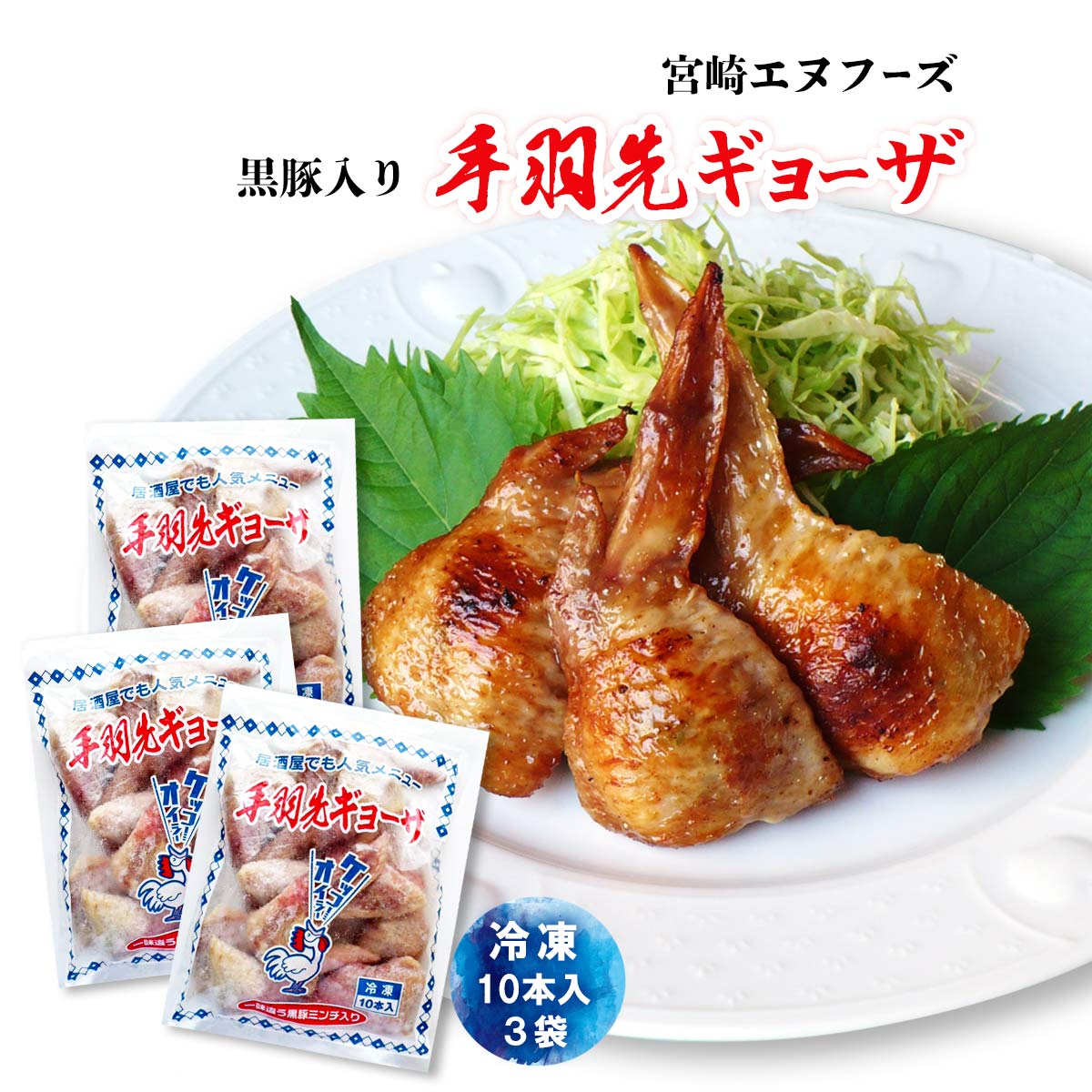 手羽先餃子 餃子 ぎょうざ 送料無料  手羽餃子 国産黒豚入り手羽先ギョーザ M 10本入×3袋 冷凍 お買い得 大容量 業務用 国産 鶏肉 地鶏 手羽先 大人 宮崎 新鮮 グルメ お取り寄せ フライパン 揚げ物 九州 おいしい つまみ 肴 あて 肉 にじデパ