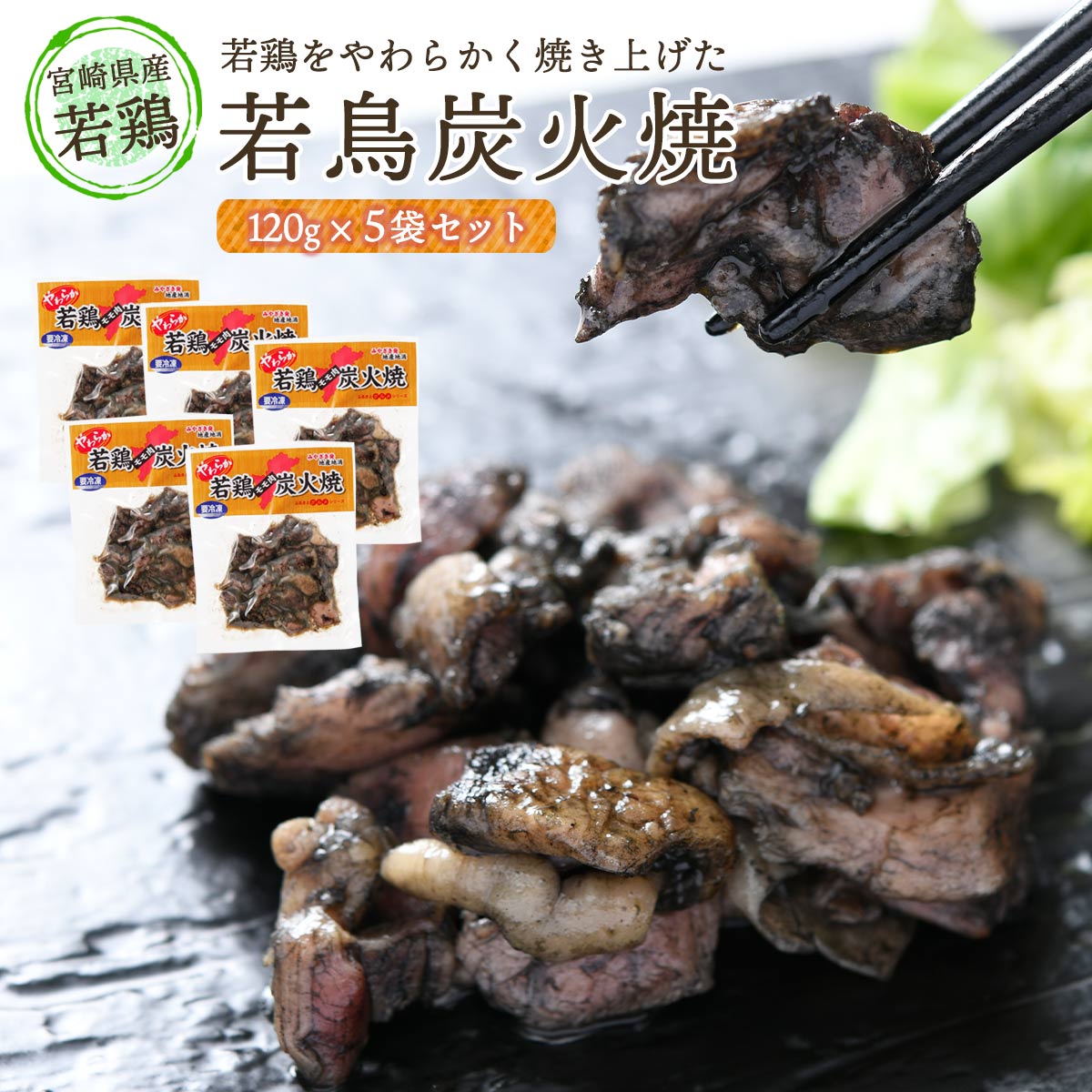 送料無料  宮崎県産 鶏 炭火焼き 若鶏炭火焼 120g×5袋 お買い得 大容量 セット 国産 鶏肉 生食 地鶏 宮崎 産地 特産 新鮮 グルメ お取り寄せ お家時間 九州