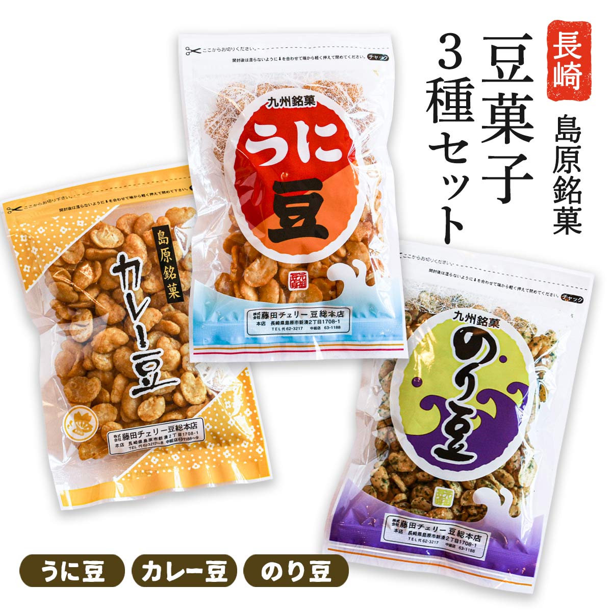 楽天にじデパート楽天市場店送料無料 [藤田チェリー豆総本店] 豆菓子 3種セット うに豆 75g×1、のり豆 75g×1、カレー豆 75g×1/長崎県/島原/豆菓子/銘菓/菓子/そら豆