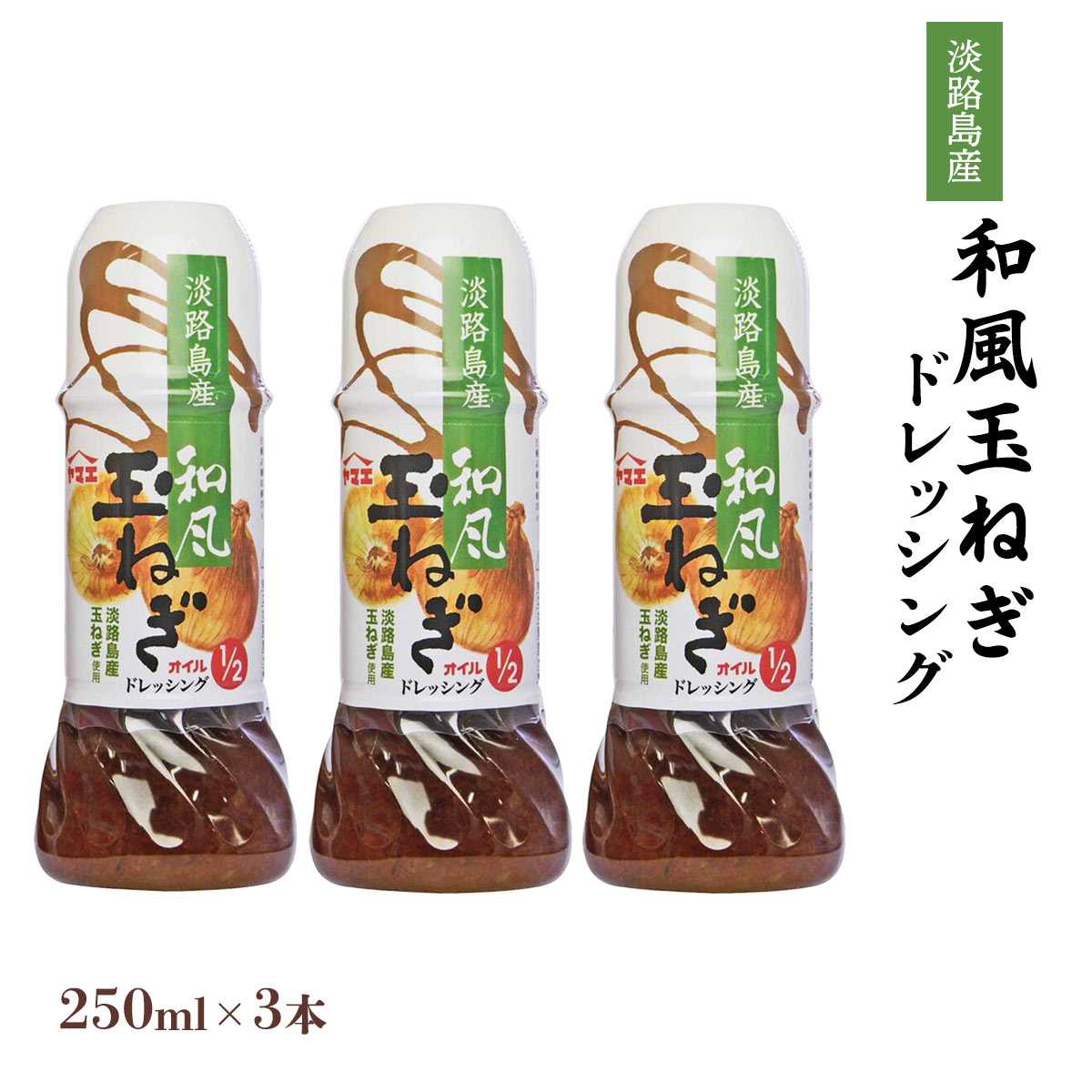 調味料ドレッシング 玉ねぎ 和風 淡路島 ヤマエ食品 250ml×3本 宮崎 ドレッシング 和風 玉ねぎ 淡路島 国産 ドレッシング サラダ 調味料 どれっしんぐ 椎茸だし 万能 甘口 子供 炒め物 和え物 醤油 兵庫県