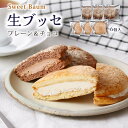 【商品特徴】群馬県で人気のSweet Baumの焼菓子です。 こだわりのクリームにサクサク食感が逸品の群馬県生ブッセです。 ホロホロとしたケーキに、とろけるクリームをサンド。 お土産に、ご挨拶に、贈り物に、ぜひ一度お試しください。 商品説明メーカー所在地 原材料 【生ブッセ プレーン】生クリーム(国内製造)、鶏卵、砂糖、バター、ホワイトチョコレート(砂糖、ココアバター、全粉乳)、小麦粉、コーンスターチ、蜂蜜/ベーキングパウダー、乳化剤(レシチン)、(一部に乳成分、卵、小麦、大豆を含む) 【生ブッセ チョコ】生クリーム(国内製造)、鶏卵、砂糖、チョコレート(砂糖、カカオマス、ココアバター、ココアパウダー)、小麦粉、バター、コーンスターチ、ココアパウダー/ベーキングパウダー、乳化剤(レシチン)、香料、(一部に乳成分、卵、小麦、大豆を含む) サイズ - 原産国 日本 内容量 6個入 アレルギー表示 乳成分、卵、小麦、大豆 温度帯 冷凍 メーカー名 Sweet Baum株式会社群馬県前橋市西片貝町5丁目12-10