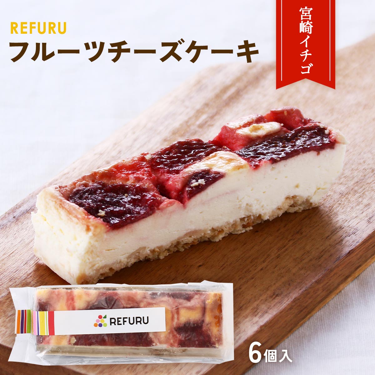  スイーツ ギフト REFURU フルーツチーズケーキ 宮崎イチゴ 6個入 /ギフト 贈り物 プレゼント おやつ スイーツ チーズケーキ アイスチーズ デザート 宮崎県 濃厚 ベイクドチーズケーキ リフル 規格外 フルーツ