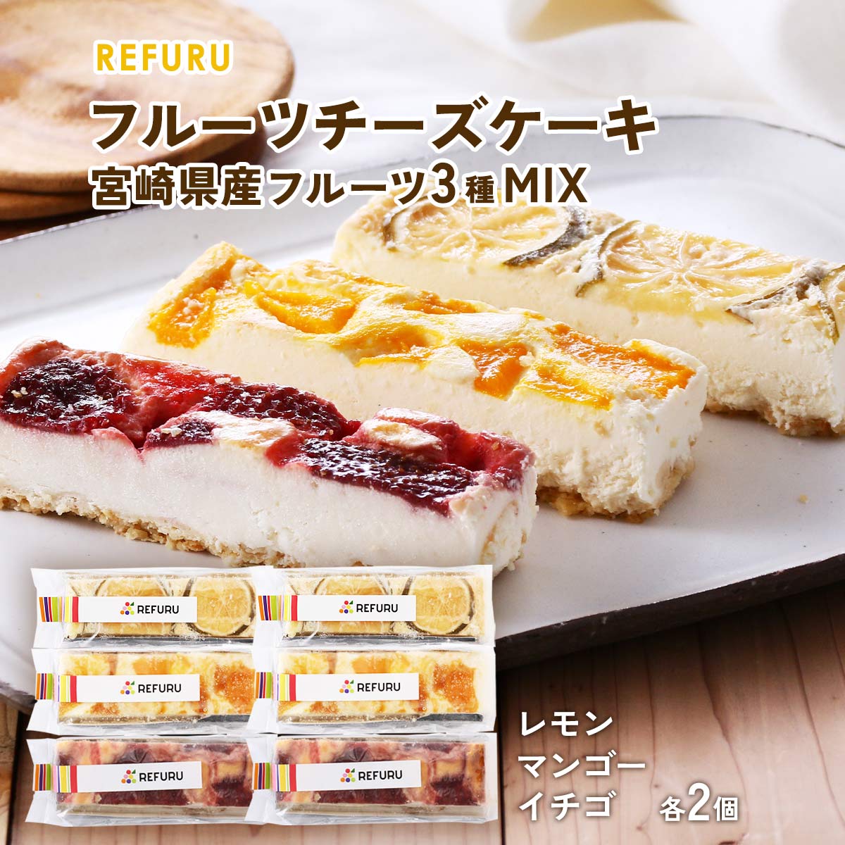  スイーツ ギフト REFURU フルーツチーズケーキ 宮崎県産フルーツ3種 MIX (マンゴー、イチゴ、レモン)各2個入 /ギフト 贈り物 プレゼント おやつ スイーツ チーズケーキ アイスチーズ デザート 宮崎県