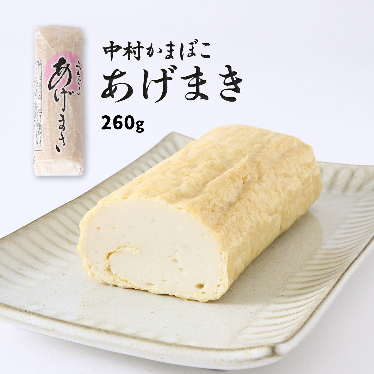 【商品特徴】かまぼこの製造に使用しているエソを主原料とした魚のすり身を、職人が油揚げで 、1本1本手作業で渦状に巻き、蒸し上げたこだわりの逸品。 宇和島の特産品です！ 愛媛県宇和島市にある中村かまぼこです。 宇和海で採れた新鮮な魚を大切に丁寧に。 受け継がれた中村のかまぼこをぜひ一度お試しください。 商品説明メーカー所在地 原材料 魚肉(国産)、冷凍すり身、油あげ(大豆を含む(遺伝子組み換えでない))、卵白(卵を含む)、食塩、砂糖、調味料(アミノ酸等)、保存料(ソルビン酸)、リン酸塩(Na)、凝固剤 サイズ 160×57×40(mm) 原産国 日本 内容量 260g アレルギー表示 大豆、卵 温度帯 冷蔵 メーカー名 有限会社中村かまぼこ店愛媛県宇和島市坂下津381-75