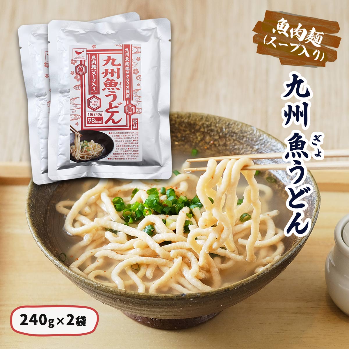 送料無料 [器] うどん 九州魚うどん 240g×2袋セット /うどん ぎょうどん 魚肉麺 グルテンフリー 小麦粉不使用 スープ入り 宮崎県 お取り寄せグルメ 低カロリー 高タンパク 昆布 カツオ サクラマス